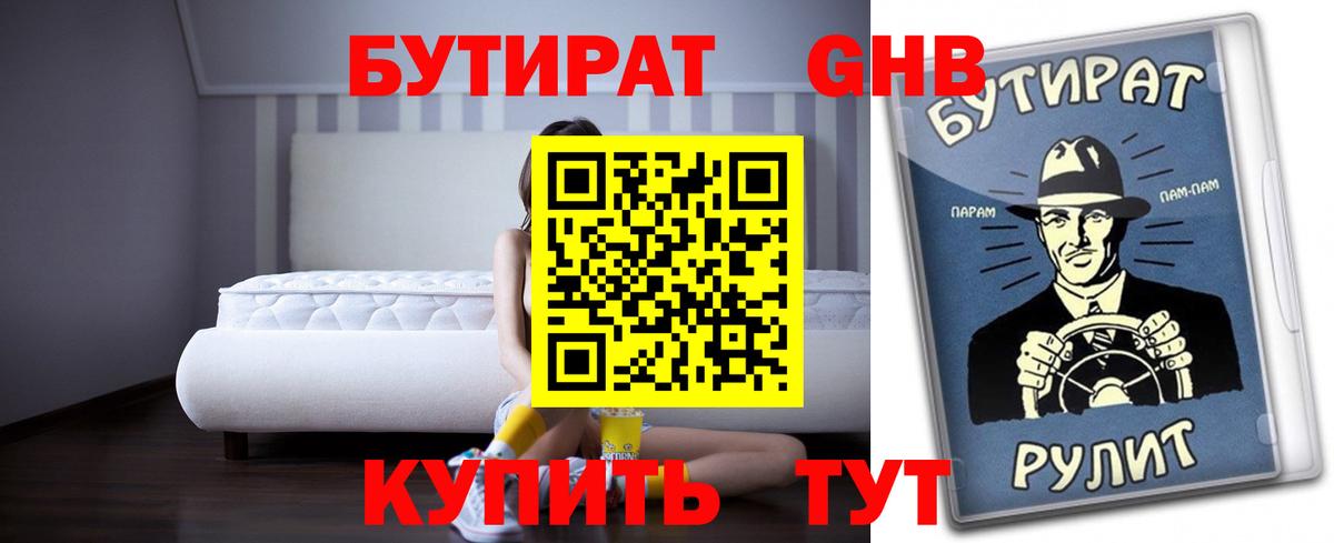 БУТИРАТ оксибутират Кольчугино
